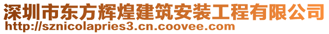 深圳市東方輝煌建筑安裝工程有限公司