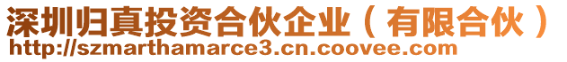 深圳歸真投資合伙企業(yè)(有限合伙)