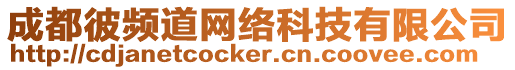 成都彼頻道網(wǎng)絡科技有限公司