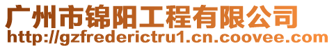 廣州市錦陽工程有限公司
