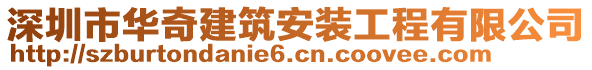 深圳市華奇建筑安裝工程有限公司