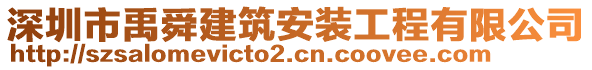 深圳市禹舜建筑安裝工程有限公司