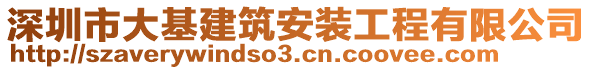 深圳市大基建筑安裝工程有限公司