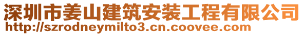 深圳市姜山建筑安裝工程有限公司