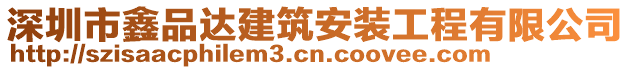 深圳市鑫品達(dá)建筑安裝工程有限公司