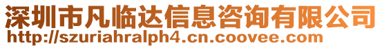 深圳市凡臨達信息咨詢有限公司