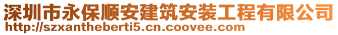 深圳市永保順安建筑安裝工程有限公司