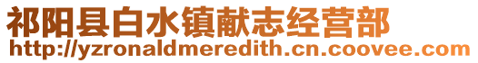 祁陽縣白水鎮(zhèn)獻(xiàn)志經(jīng)營部