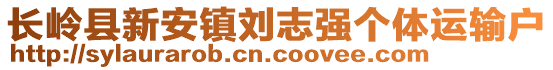 長嶺縣新安鎮劉志強個體運輸戶