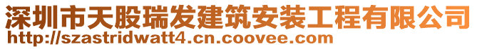 深圳市天股瑞發建筑安裝工程有限公司