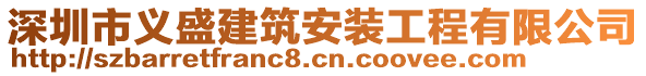 深圳市義盛建筑安裝工程有限公司