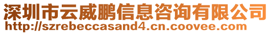 深圳市云威鵬信息咨詢有限公司