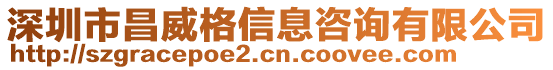 深圳市昌威格信息咨詢有限公司