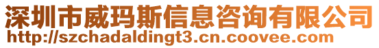 深圳市威瑪斯信息咨詢有限公司