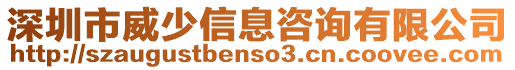 深圳市威少信息咨詢有限公司