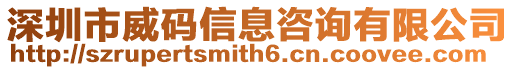 深圳市威碼信息咨詢有限公司
