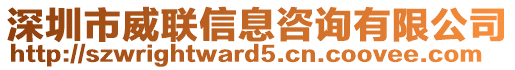 深圳市威聯信息咨詢有限公司
