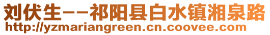 劉伏生--祁陽縣白水鎮湘泉路