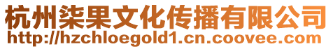 杭州柒果文化傳播有限公司