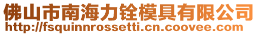 佛山市南海力銓模具有限公司