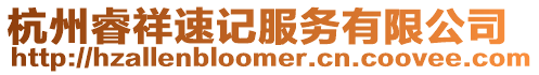 杭州睿祥速記服務(wù)有限公司