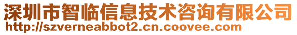 深圳市智臨信息技術咨詢有限公司