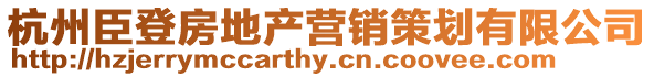 杭州臣登房地產營銷策劃有限公司