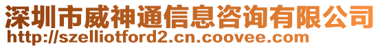 深圳市威神通信息咨詢有限公司