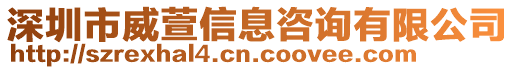 深圳市威萱信息咨詢有限公司