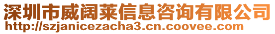 深圳市威闊萊信息咨詢有限公司