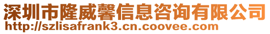 深圳市隆威馨信息咨詢有限公司