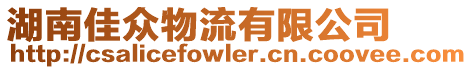 湖南佳眾物流有限公司