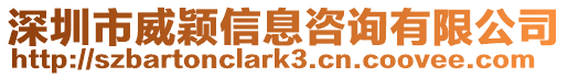 深圳市威穎信息咨詢有限公司