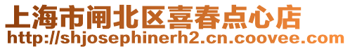 上海市閘北區喜春點心店