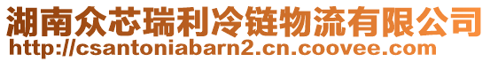 湖南眾芯瑞利冷鏈物流有限公司