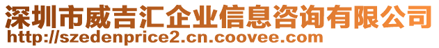 深圳市威吉匯企業信息咨詢有限公司