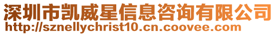 深圳市凱威星信息咨詢有限公司