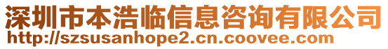 深圳市本浩臨信息咨詢有限公司