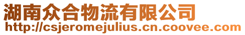 湖南眾合物流有限公司