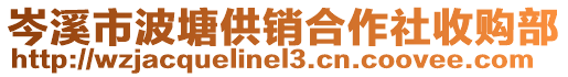 岑溪市波塘供銷合作社收購(gòu)部