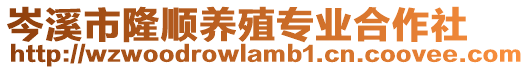 岑溪市隆順養(yǎng)殖專業(yè)合作社