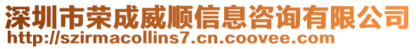 深圳市榮成威順信息咨詢有限公司