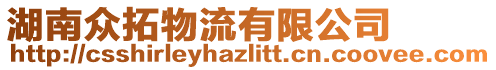 湖南眾拓物流有限公司