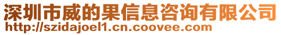 深圳市威的果信息咨詢有限公司