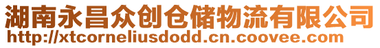湖南永昌眾創倉儲物流有限公司