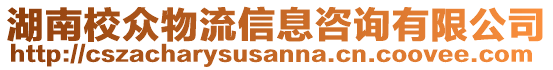 湖南校眾物流信息咨詢有限公司