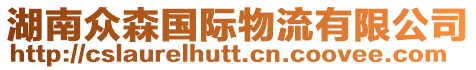 湖南眾森國際物流有限公司