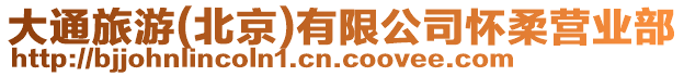 大通旅游(北京)有限公司懷柔營業部