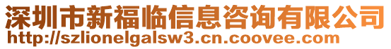 深圳市新福臨信息咨詢有限公司