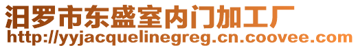 汨羅市東盛室內(nèi)門加工廠